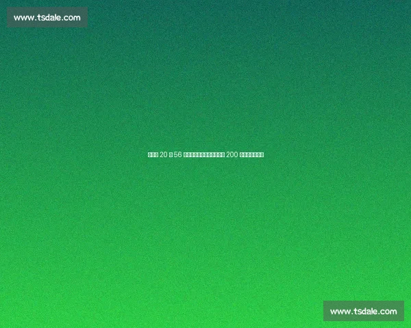 施君豪 20 秒 56 夺金！全国田径锦标赛男子 200 米新科冠军诞生