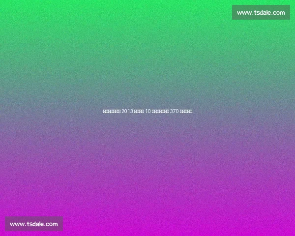 前警员盗詹姆斯 2013 总决球衣 10 万贱卖,苏富比 370 万天价成交 前警员盗詹姆斯 2013 总决球衣 10 万贱卖,苏富比 370 万天价成交